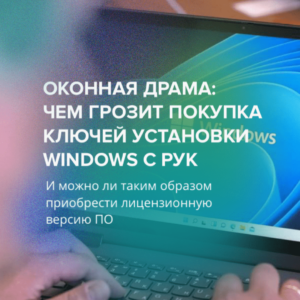 Оконная драма: чем грозит покупка ключей установки Windows с рук