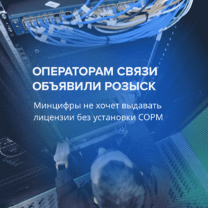 Операторам связи объявили розыск