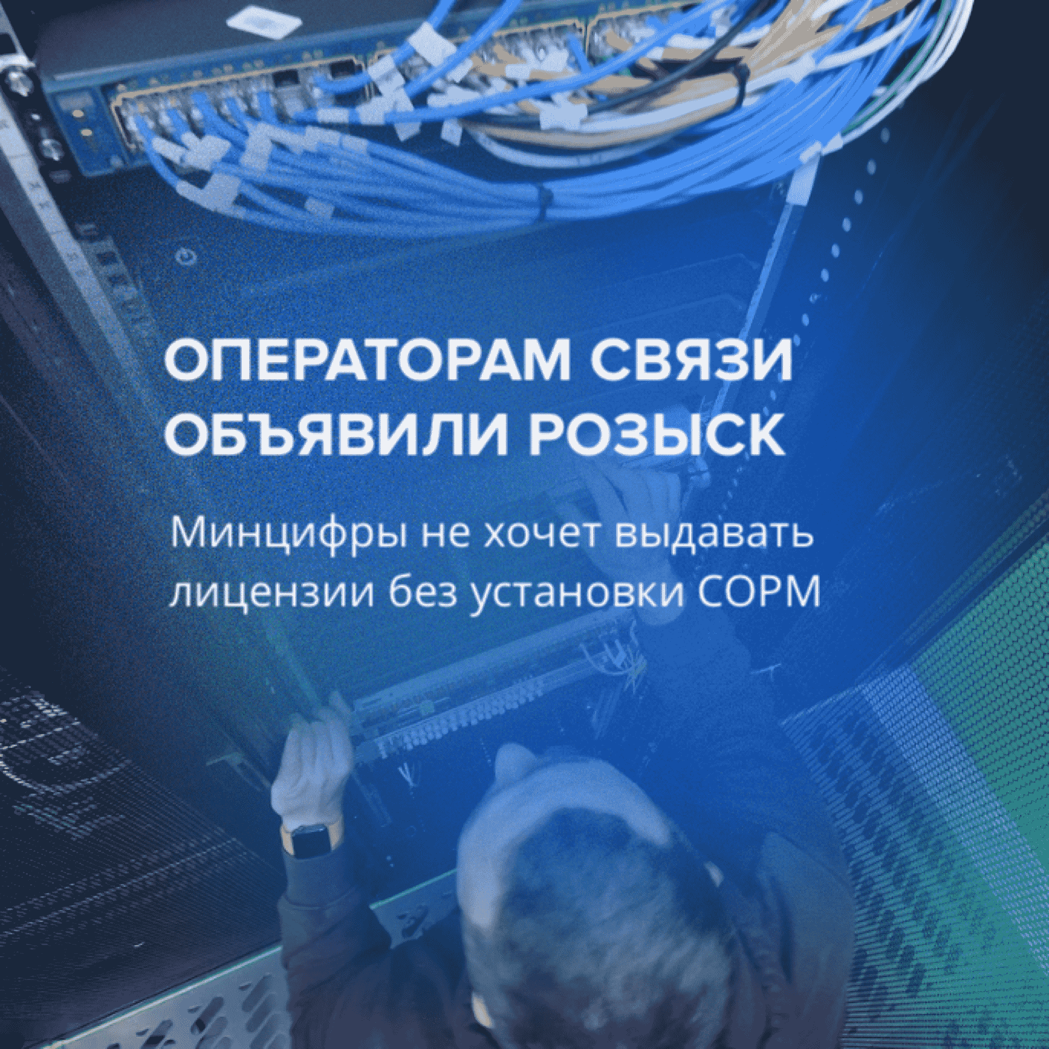 Операторам связи объявили розыск