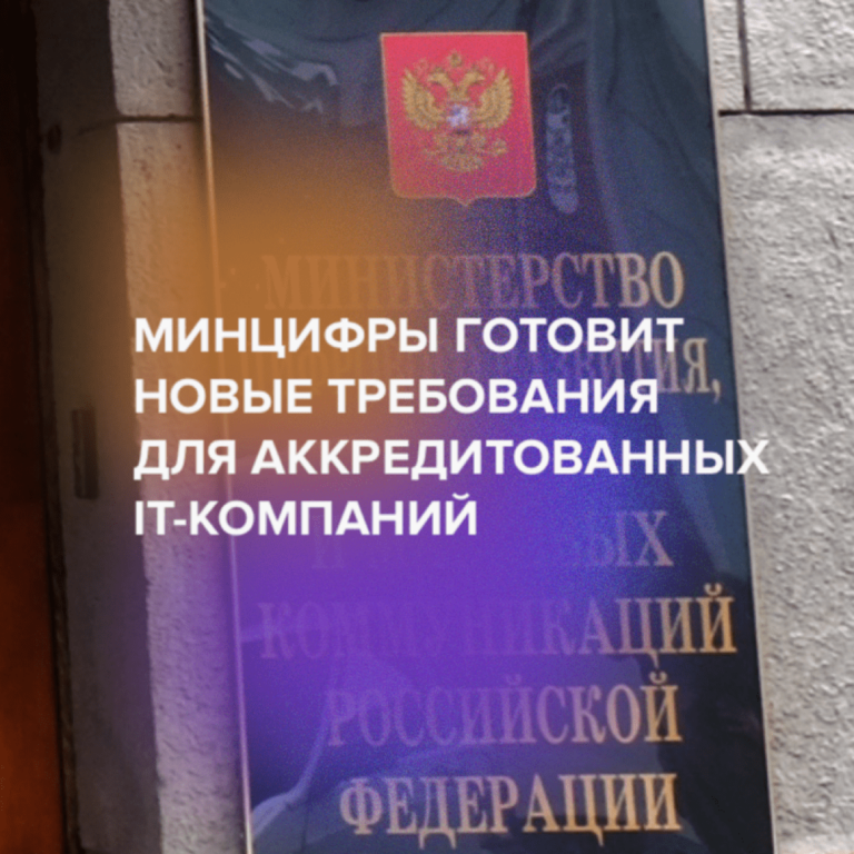 Минцифры готовит новые требования для аккредитованных IT-компаний