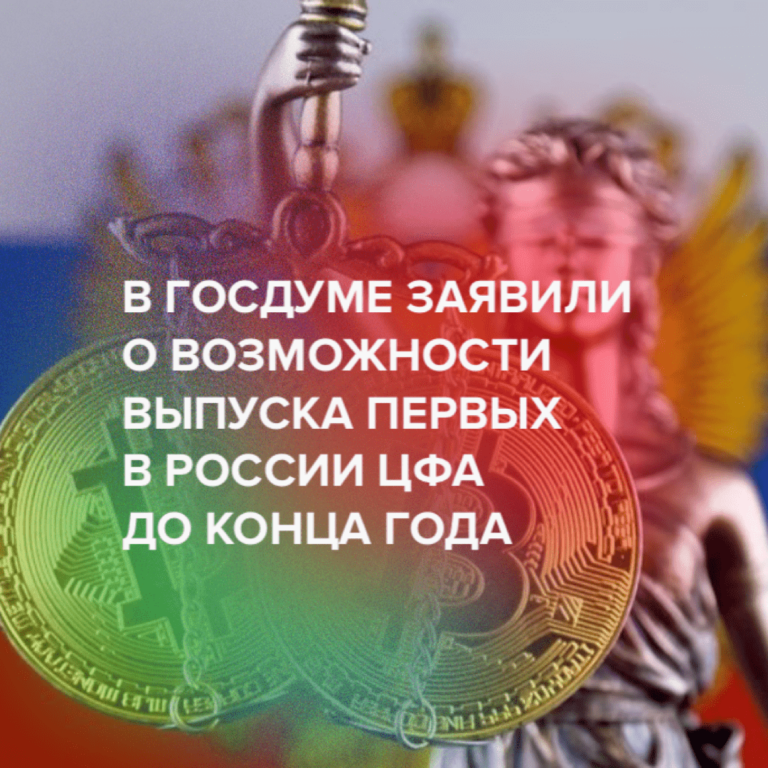 В Госдуме заявили о возможности выпуска первых в России ЦФА до конца года