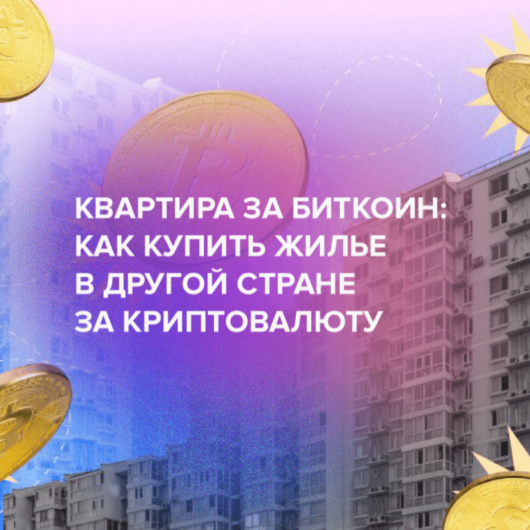 Квартира за биткоин: как купить жилье в другой стране за криптовалюту