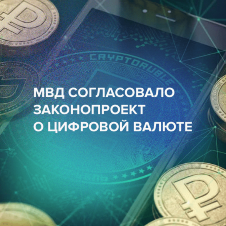 МВД согласовало законопроект о цифровой валюте