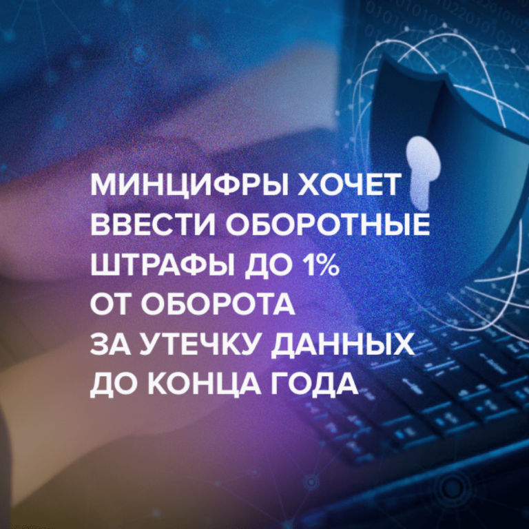 Минцифры хочет ввести оборотные штрафы до 1% от оборота за утечку данных до конца года