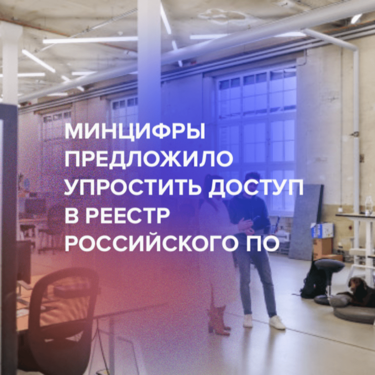 Минцифры предложило упростить доступ в реестр российского ПО