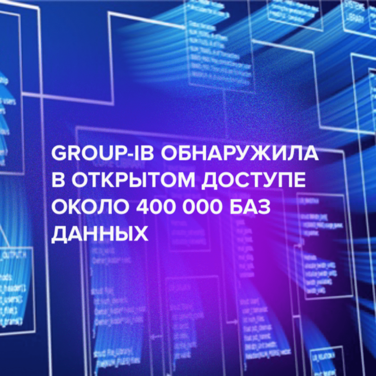 Group-IB обнаружила в открытом доступе около 400 000 баз данных