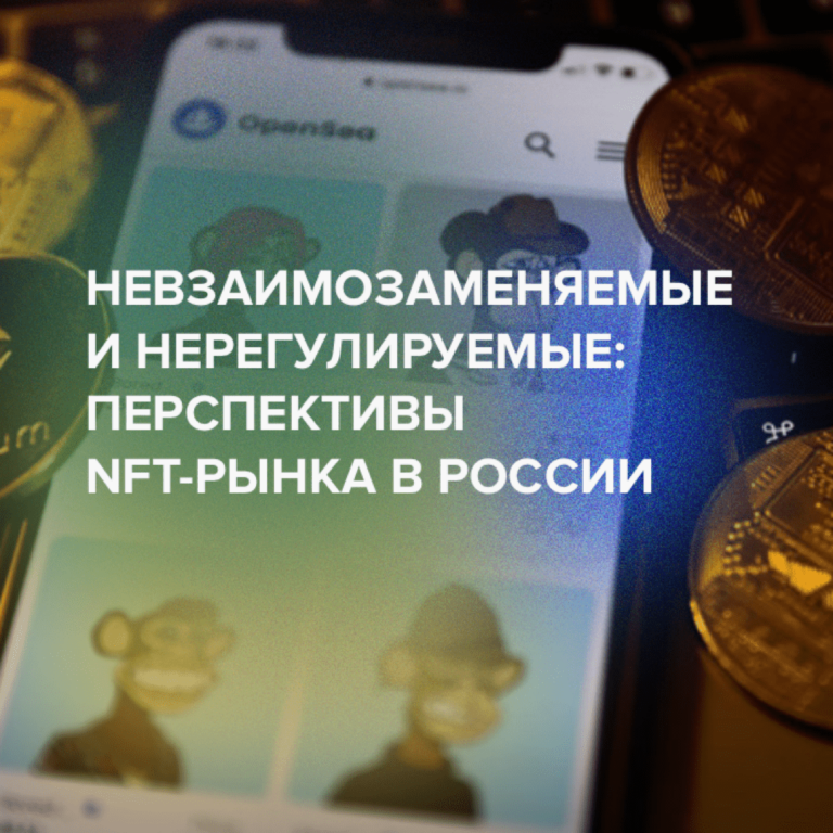 Невзаимозаменяемые и нерегулируемые: перспективы NFT-рынка в России