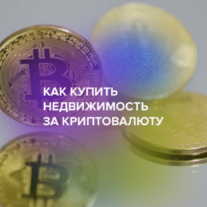 Как купить недвижимость за криптовалюту – полное руководство