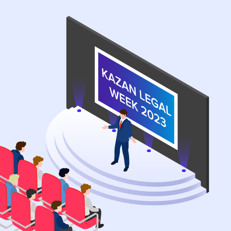 Kazan Legal Week 2023: одно из главных юридических событий года