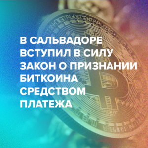 В Сальвадоре вступил в силу закон о признании биткоина средством платежа