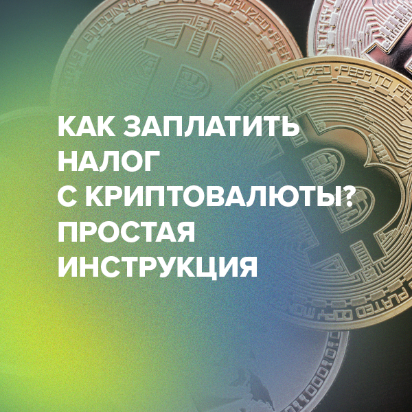 Как заплатить налог с криптовалюты? Простая инструкция