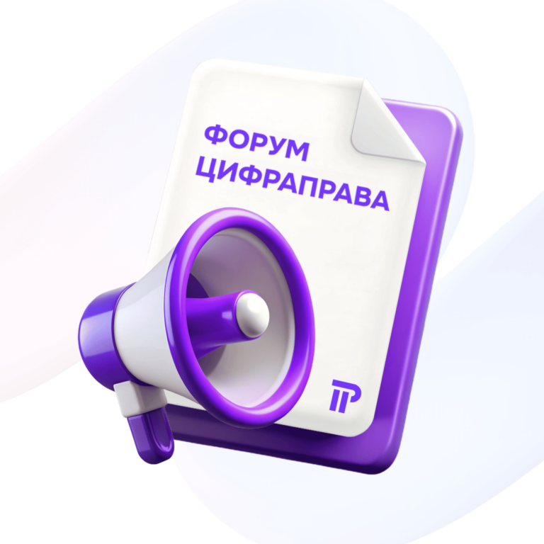 Первый форум «ЦИФРАПРАВА» — 15 ноября