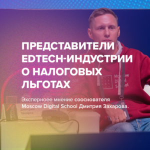 Представители EdTech-индустрии о налоговых льготах