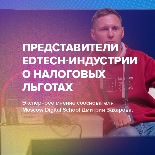 Представители EdTech-индустрии о налоговых льготах