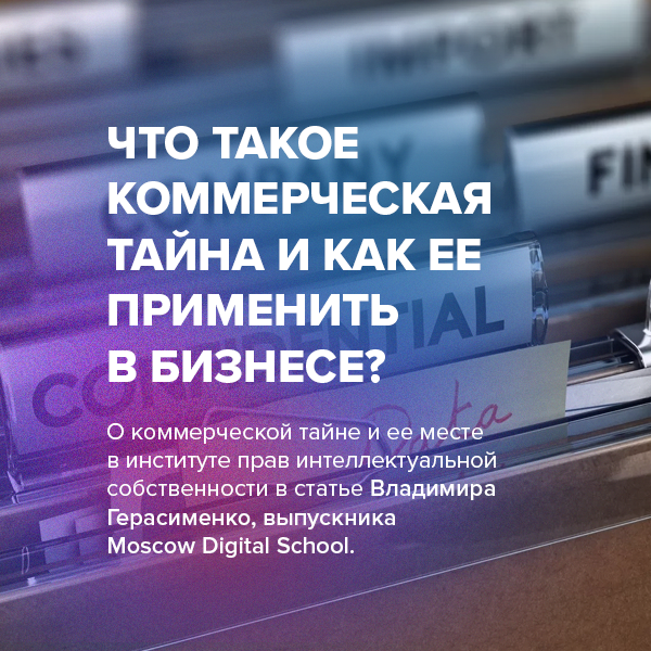 Что такое коммерческая тайна и как ее применить в бизнесе?