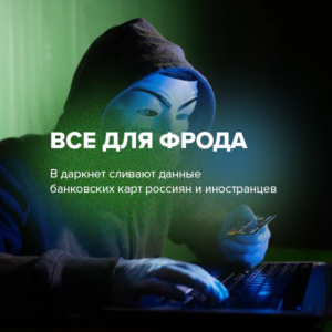 Все для фрода