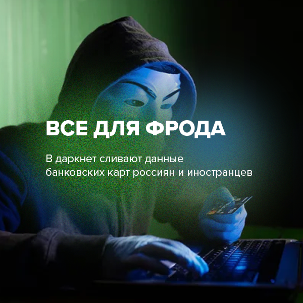 Все для фрода