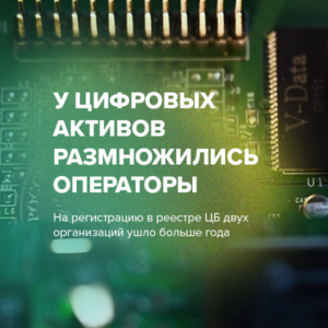 У цифровых активов размножились операторы