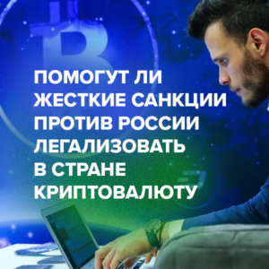 Помогут ли жесткие санкции против России легализовать в стране криптовалюту