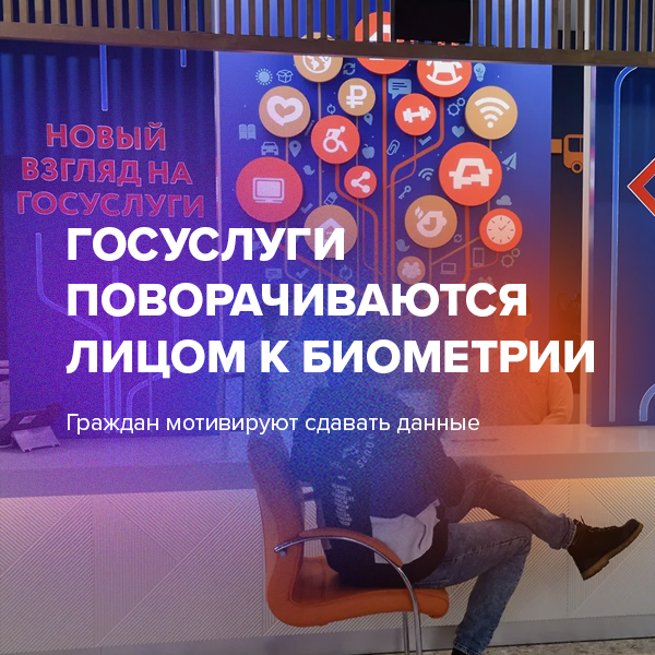 Госуслуги поворачиваются лицом к биометрии