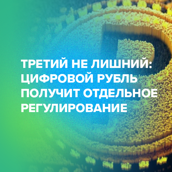 Третий не лишний: цифровой рубль получит отдельное регулирование