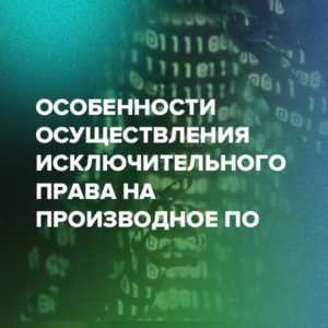 Особенности осуществления исключительного права на производное ПО