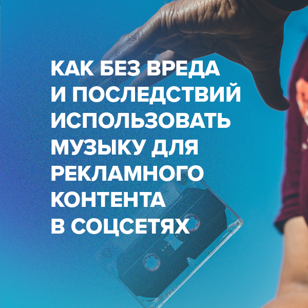 Как без вреда и последствий использовать музыку для рекламного контента в соцсетях