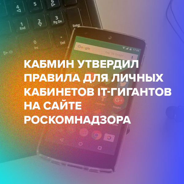 Кабмин утвердил правила для личных кабинетов IT-гигантов на сайте Роскомнадзора