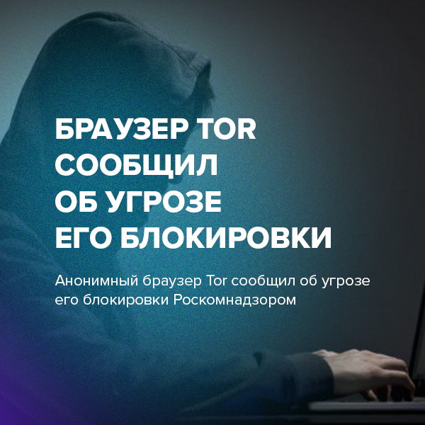 Браузер Tor сообщил об угрозе его блокировки