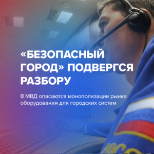 «Безопасный город» подвергся разбору