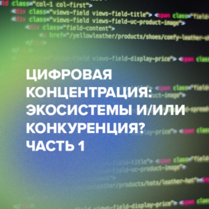 Цифровая концентрация: экосистемы и/или конкуренция? Часть 1