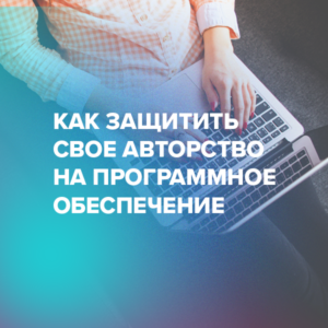 Как защитить свое авторство на программное обеспечение