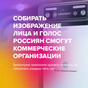 Собирать изображение лица и голос россиян смогут коммерческие организации