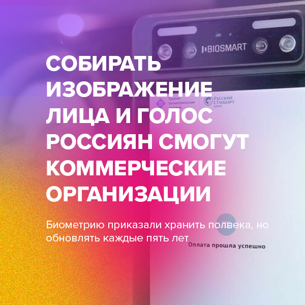 Собирать изображение лица и голос россиян смогут коммерческие организации