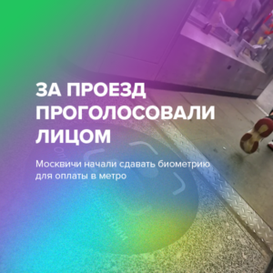 За проезд проголосовали лицом