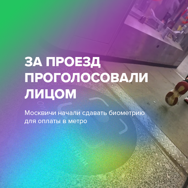 За проезд проголосовали лицом