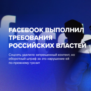 Facebook выполнил требования российских властей