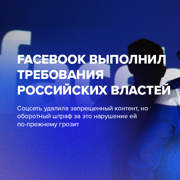 Facebook выполнил требования российских властей