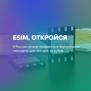 eSIM, откройся