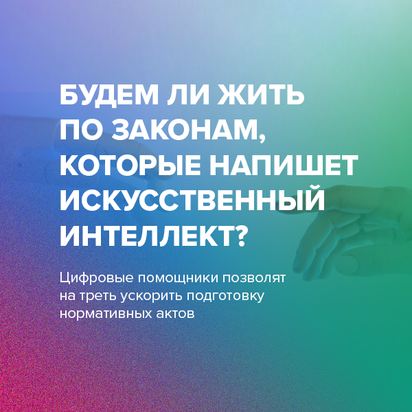 Будем ли жить  по законам,  которые напишет  искусственный  интеллект?