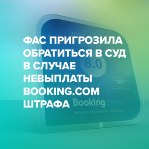 ФАС пригрозила обратиться в суд в случае невыплаты Booking.com штрафа