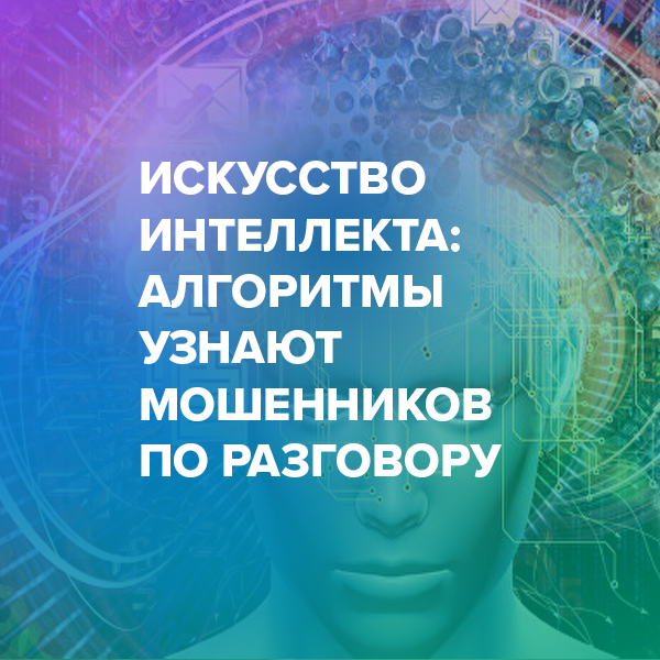 Искусство интеллекта: алгоритмы узнают мошенников по разговору