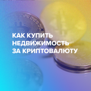 Как купить недвижимость за криптовалюту