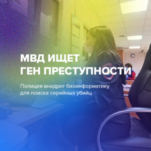 МВД ищет ген преступности