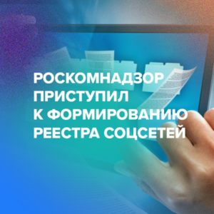 Роскомнадзор приступил к формированию реестра соцсетей