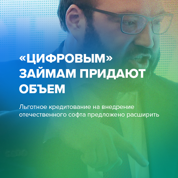 «Цифровым» займам придают объем