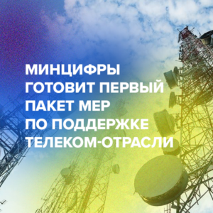 Минцифры готовит первый пакет мер по поддержке телеком-отрасли