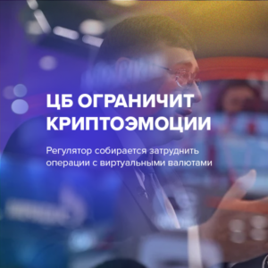 ЦБ ограничит криптоэмоции