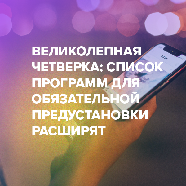 Великолепная четверка: список программ для обязательной предустановки расширят