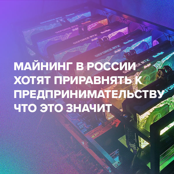 Майнинг в России хотят приравнять к предпринимательству. Что это значит